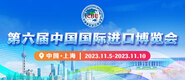 双插性爱第六届中国国际进口博览会_fororder_4ed9200e-b2cf-47f8-9f0b-4ef9981078ae